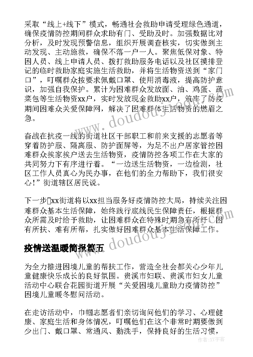 疫情送温暖简报 社区疫情送温暖简报(实用17篇)