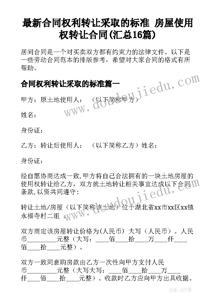 最新合同权利转让采取的标准 房屋使用权转让合同(汇总16篇)