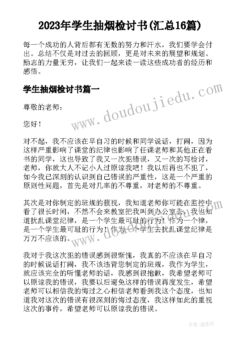 2023年学生抽烟检讨书(汇总16篇)