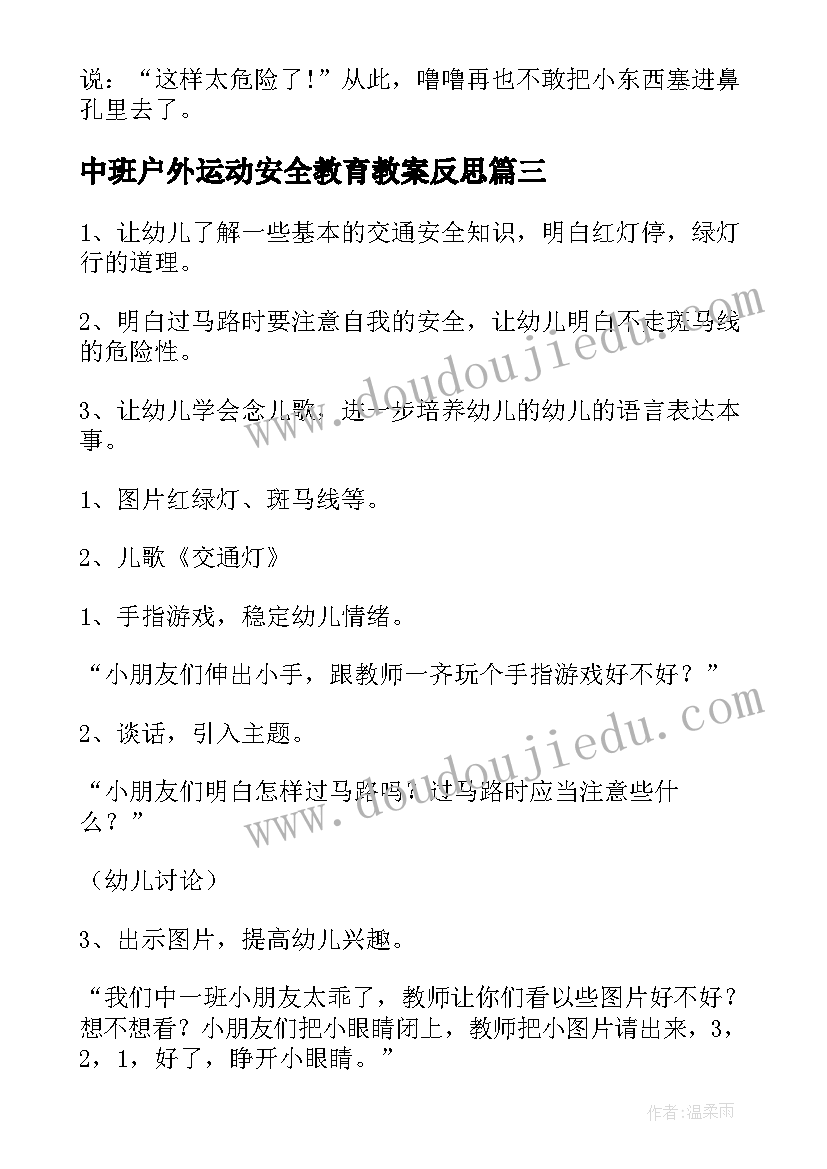 2023年中班户外运动安全教育教案反思(优秀15篇)