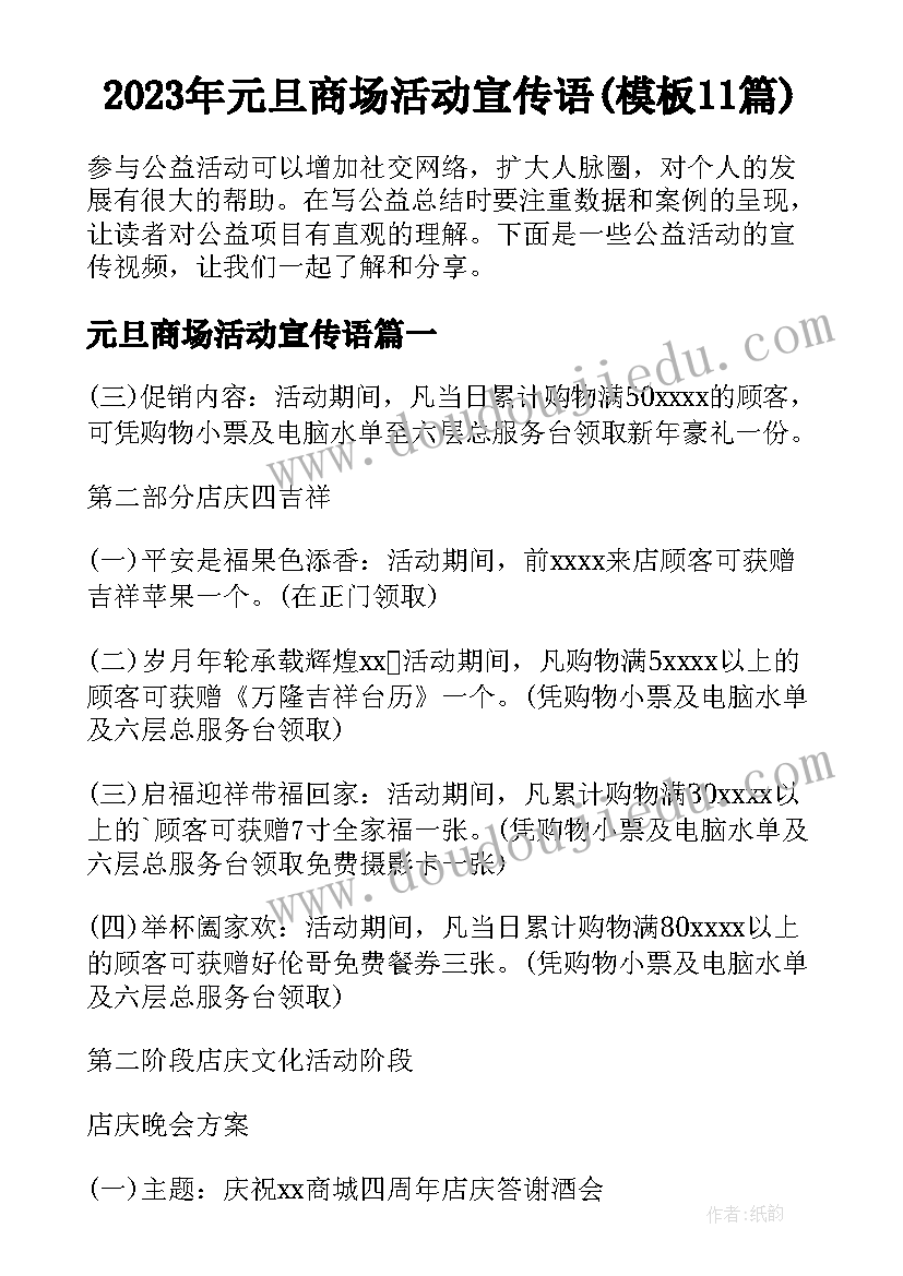 2023年元旦商场活动宣传语(模板11篇)