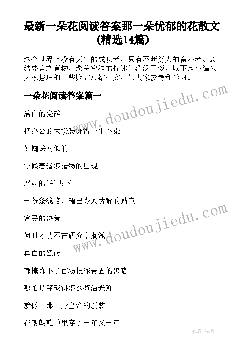 最新一朵花阅读答案 那一朵忧郁的花散文(精选14篇)