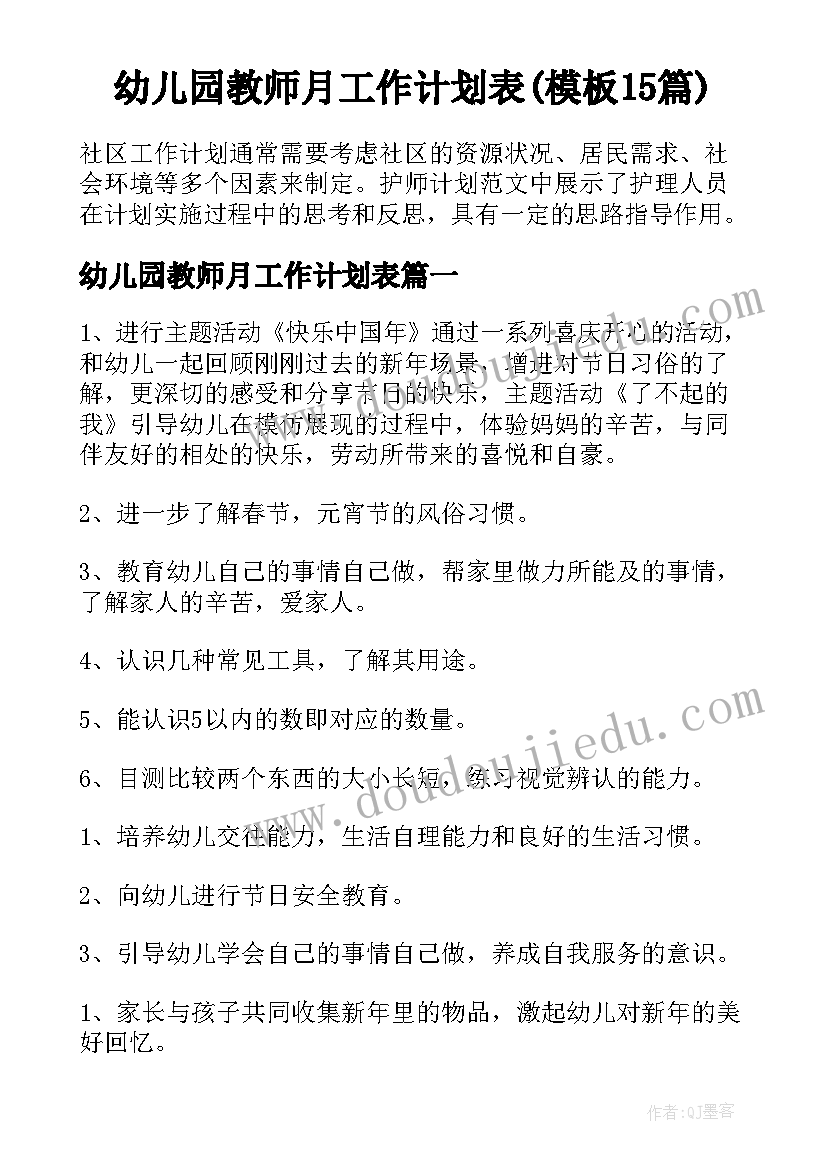 幼儿园教师月工作计划表(模板15篇)