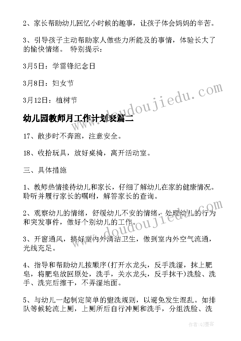 幼儿园教师月工作计划表(模板15篇)