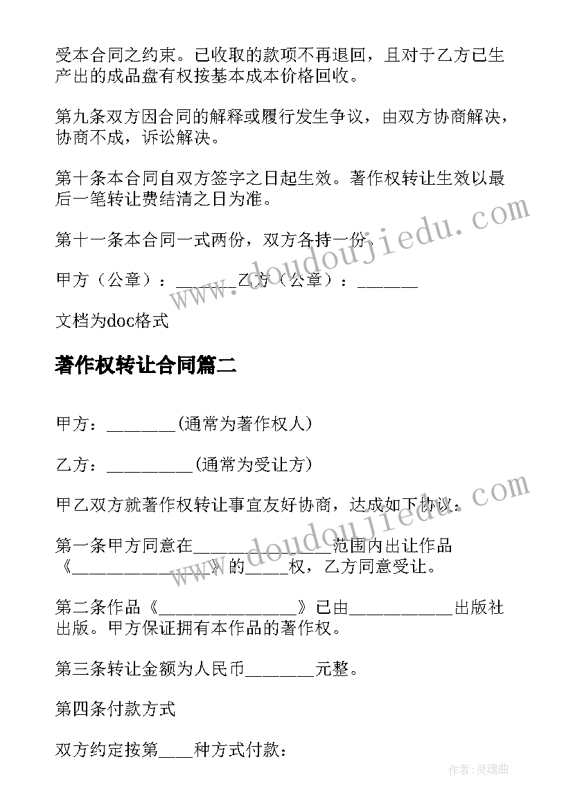 最新著作权转让合同(模板11篇)