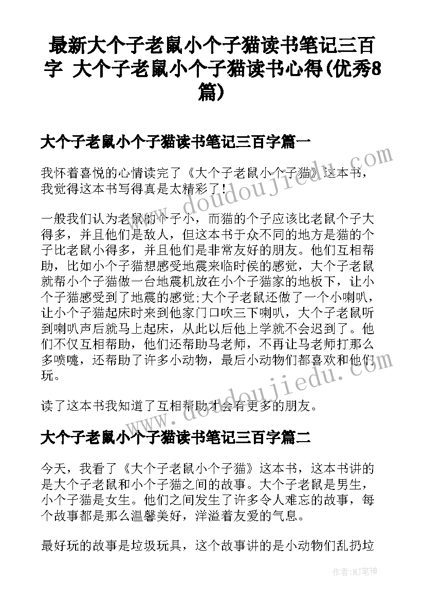 最新大个子老鼠小个子猫读书笔记三百字 大个子老鼠小个子猫读书心得(优秀8篇)