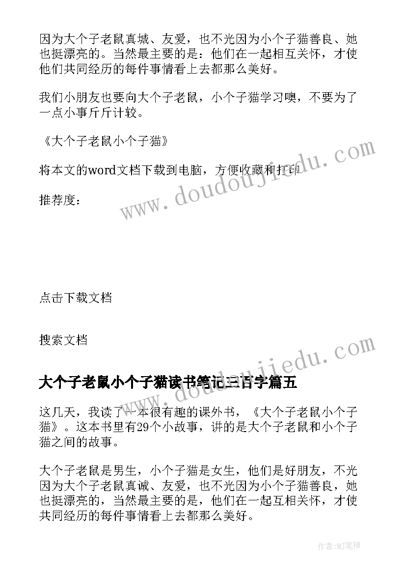 最新大个子老鼠小个子猫读书笔记三百字 大个子老鼠小个子猫读书心得(优秀8篇)