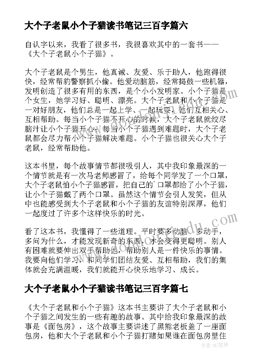 最新大个子老鼠小个子猫读书笔记三百字 大个子老鼠小个子猫读书心得(优秀8篇)