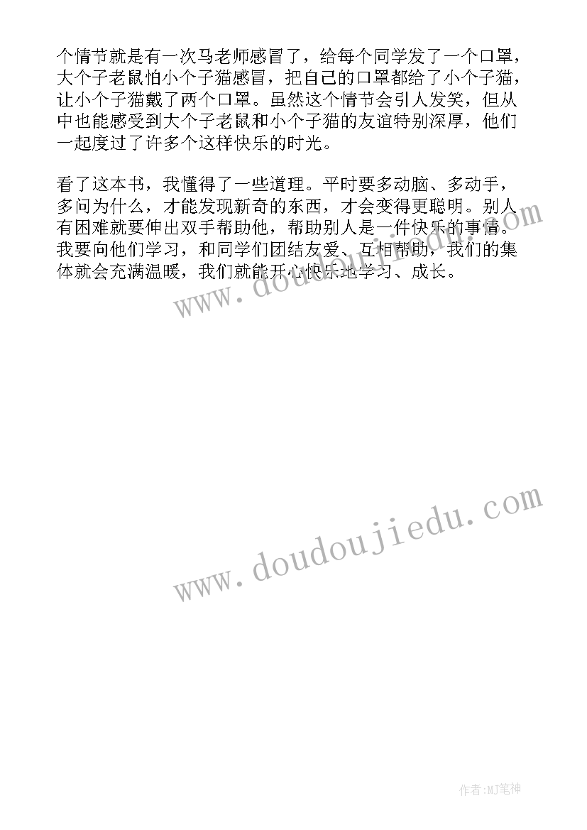 最新大个子老鼠小个子猫读书笔记三百字 大个子老鼠小个子猫读书心得(优秀8篇)