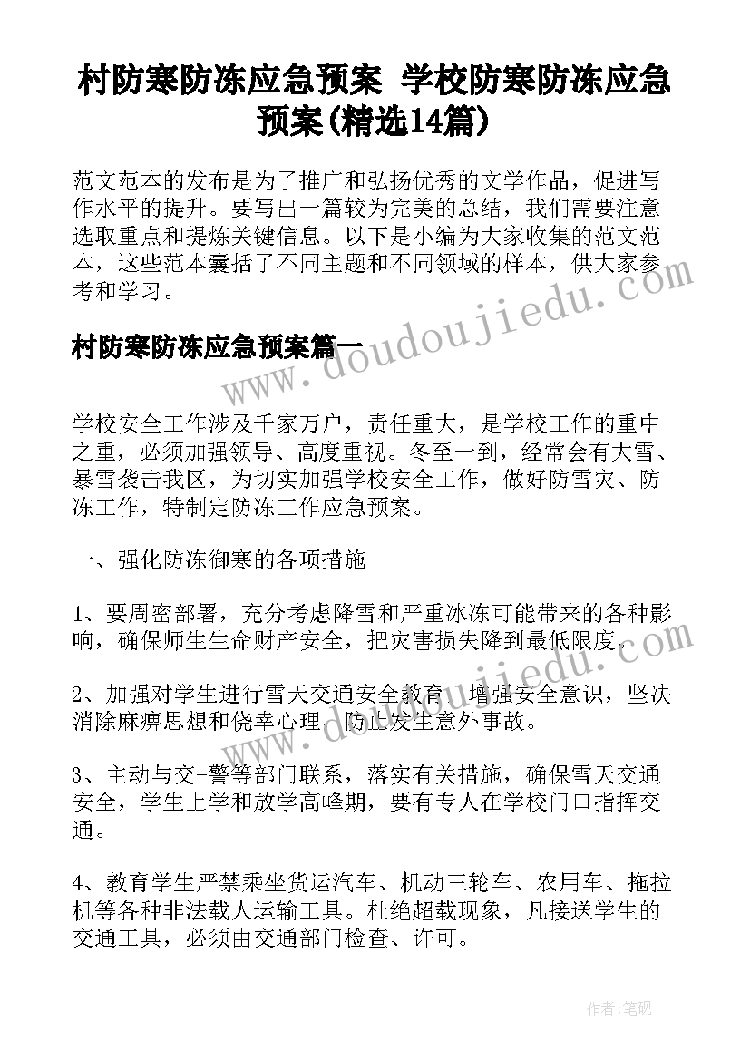 村防寒防冻应急预案 学校防寒防冻应急预案(精选14篇)