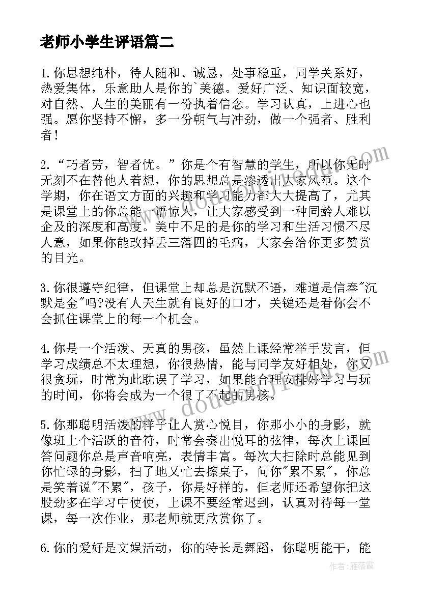 老师小学生评语 小学生年终老师评语小学生评语(实用19篇)