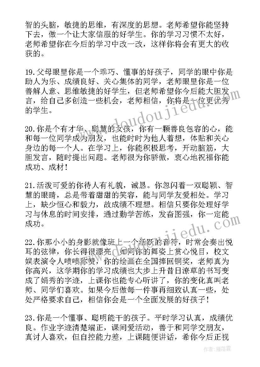 老师小学生评语 小学生年终老师评语小学生评语(实用19篇)