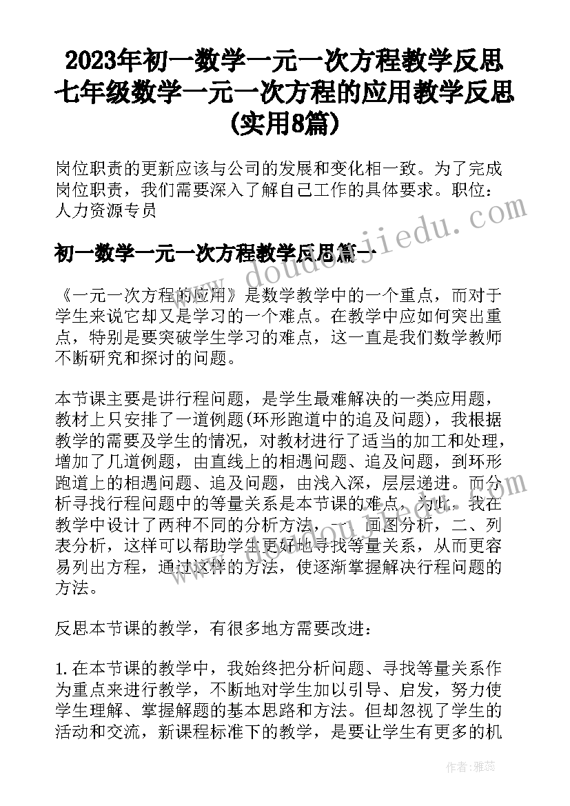 2023年初一数学一元一次方程教学反思 七年级数学一元一次方程的应用教学反思(实用8篇)