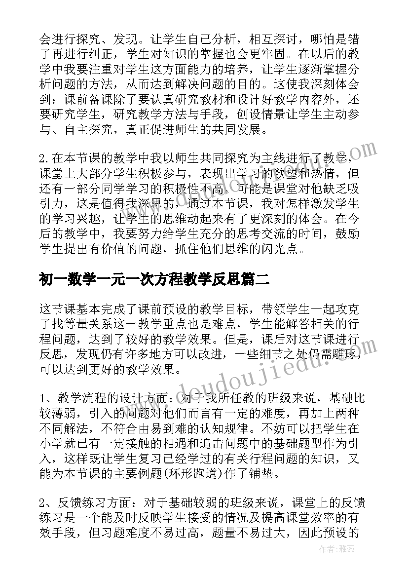 2023年初一数学一元一次方程教学反思 七年级数学一元一次方程的应用教学反思(实用8篇)