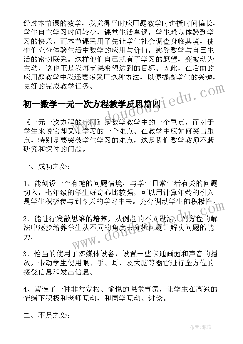 2023年初一数学一元一次方程教学反思 七年级数学一元一次方程的应用教学反思(实用8篇)