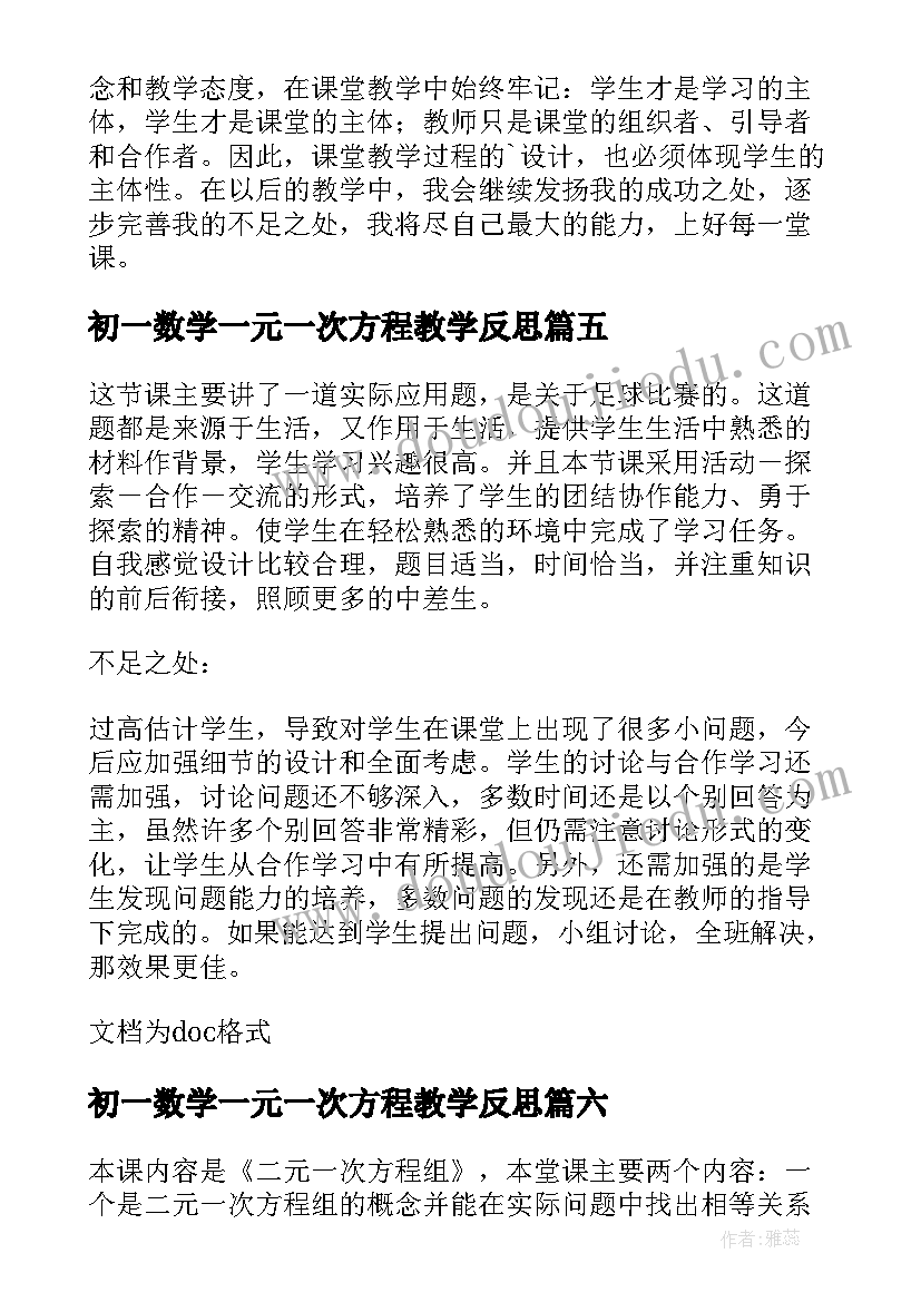 2023年初一数学一元一次方程教学反思 七年级数学一元一次方程的应用教学反思(实用8篇)