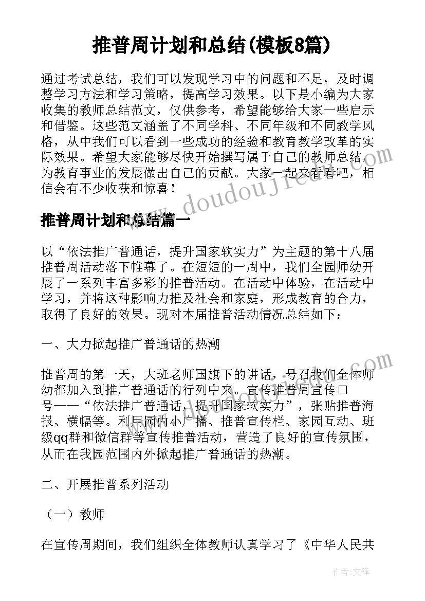 推普周计划和总结(模板8篇)