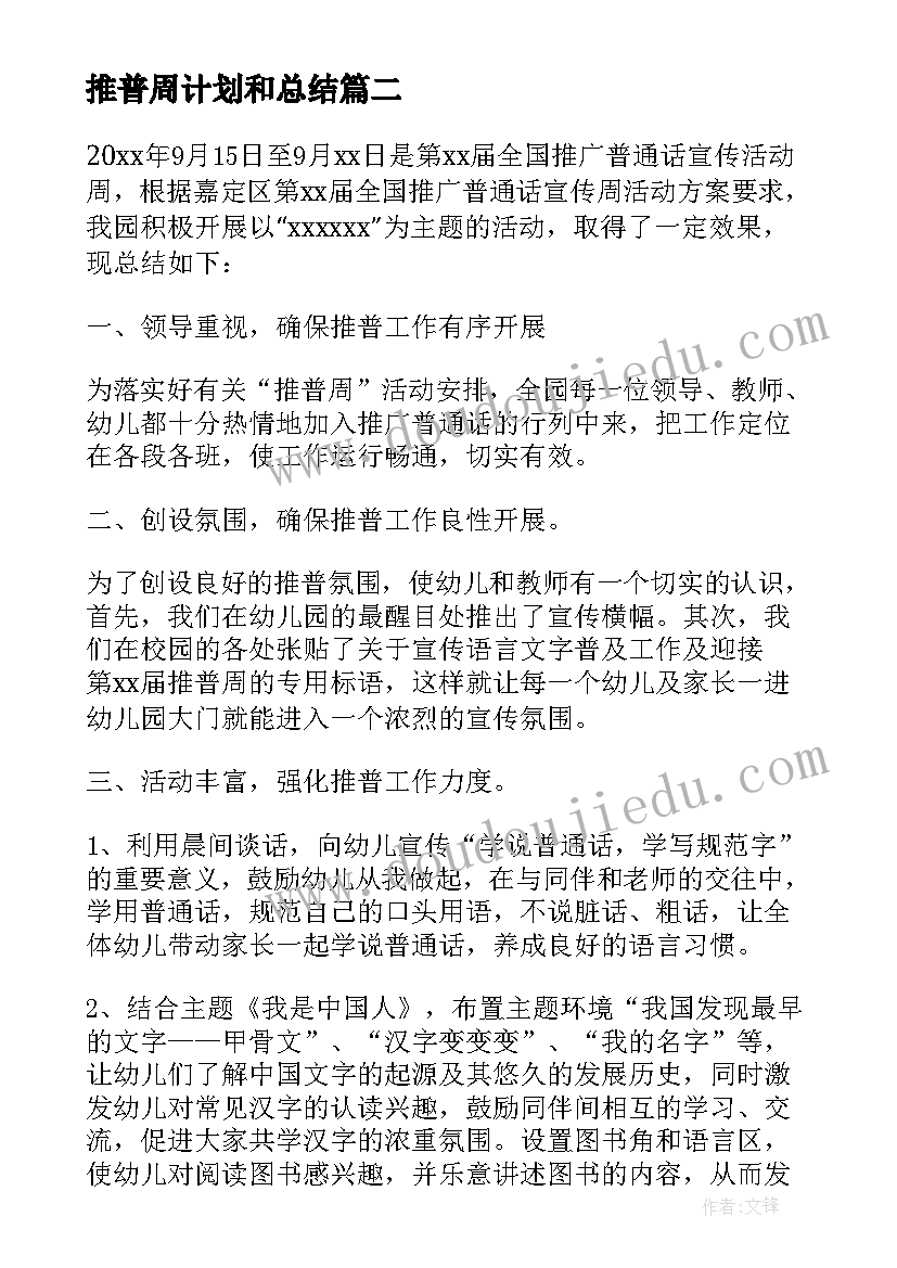 推普周计划和总结(模板8篇)