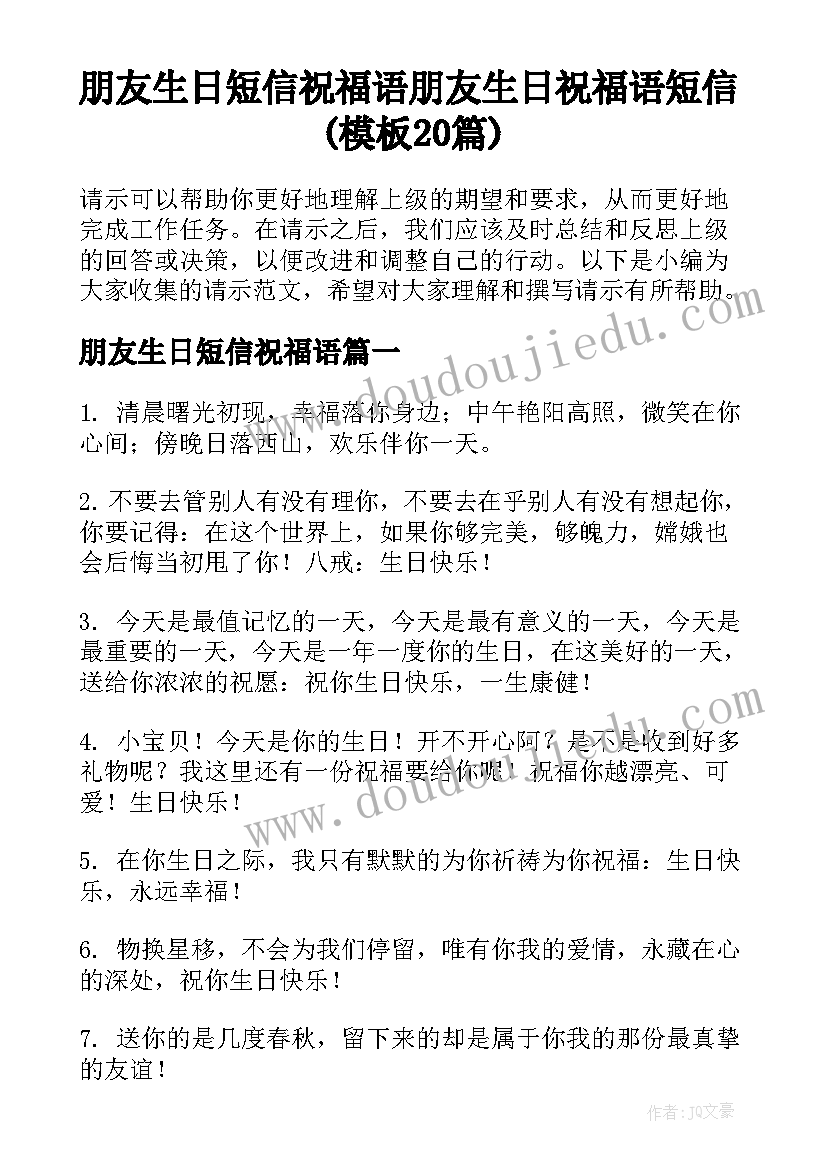 朋友生日短信祝福语 朋友生日祝福语短信(模板20篇)