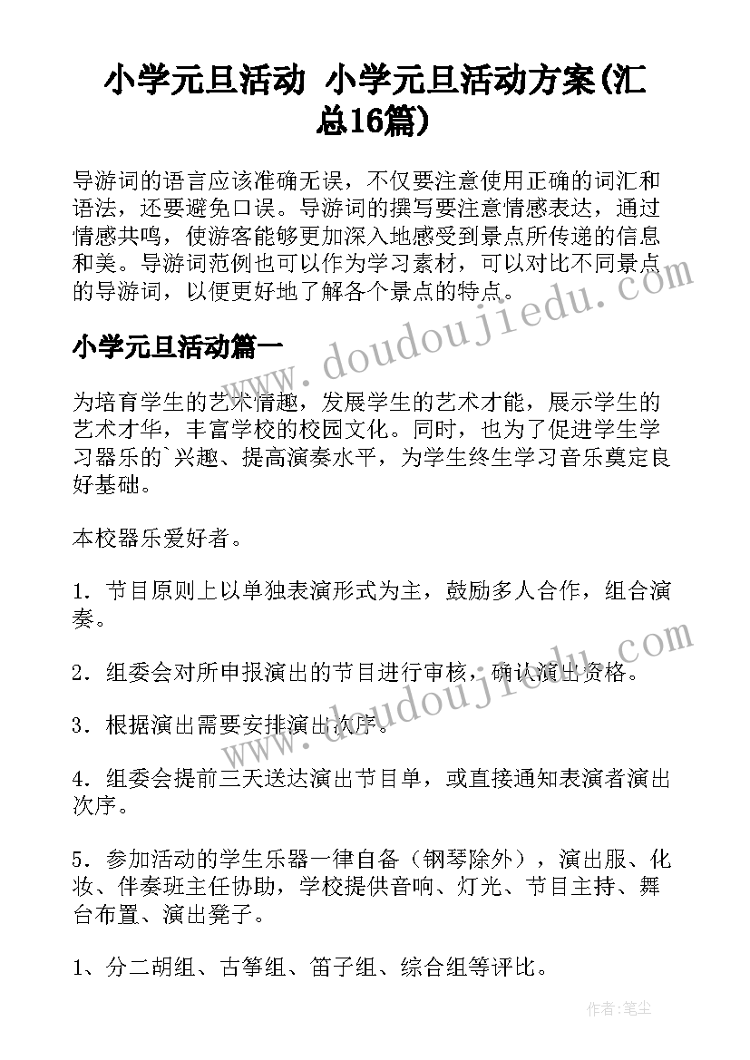 小学元旦活动 小学元旦活动方案(汇总16篇)