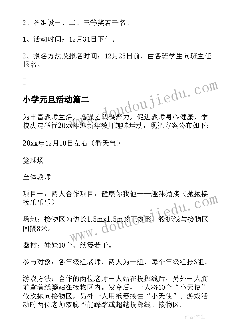 小学元旦活动 小学元旦活动方案(汇总16篇)