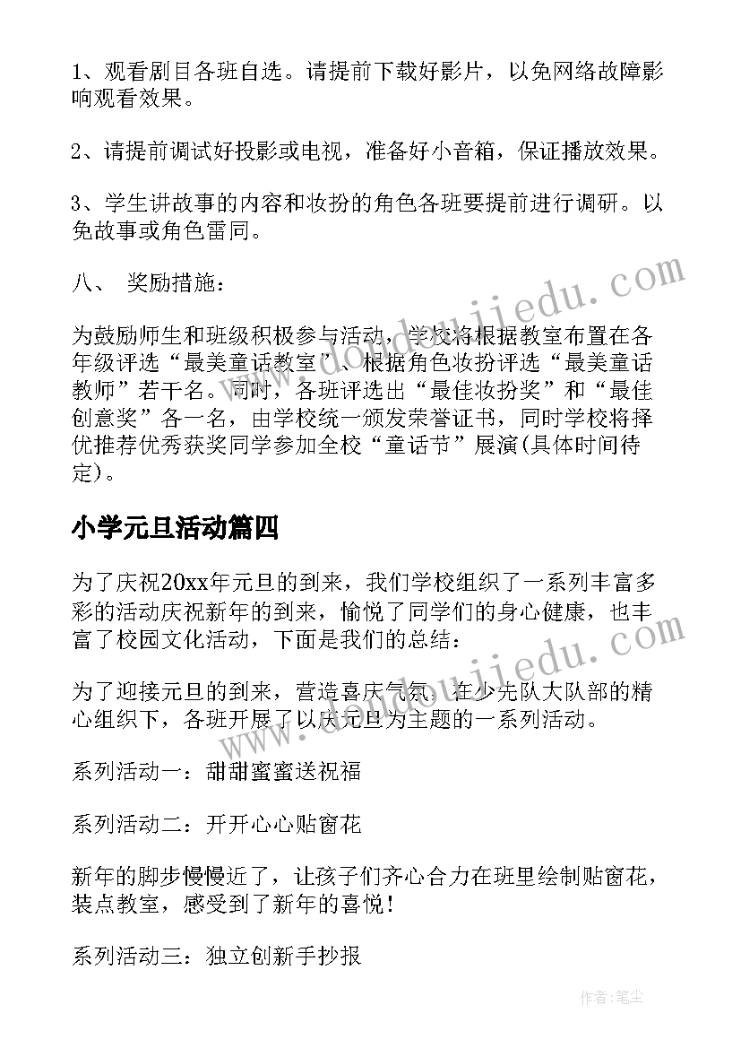 小学元旦活动 小学元旦活动方案(汇总16篇)