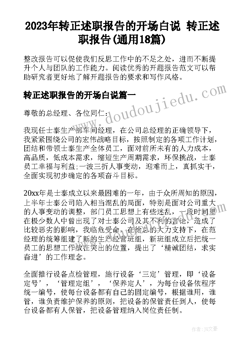 2023年转正述职报告的开场白说 转正述职报告(通用18篇)