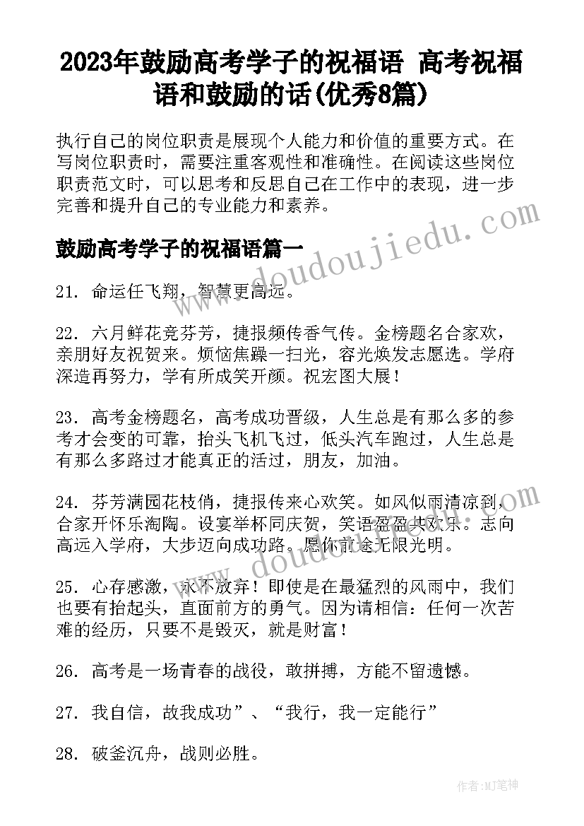 2023年鼓励高考学子的祝福语 高考祝福语和鼓励的话(优秀8篇)