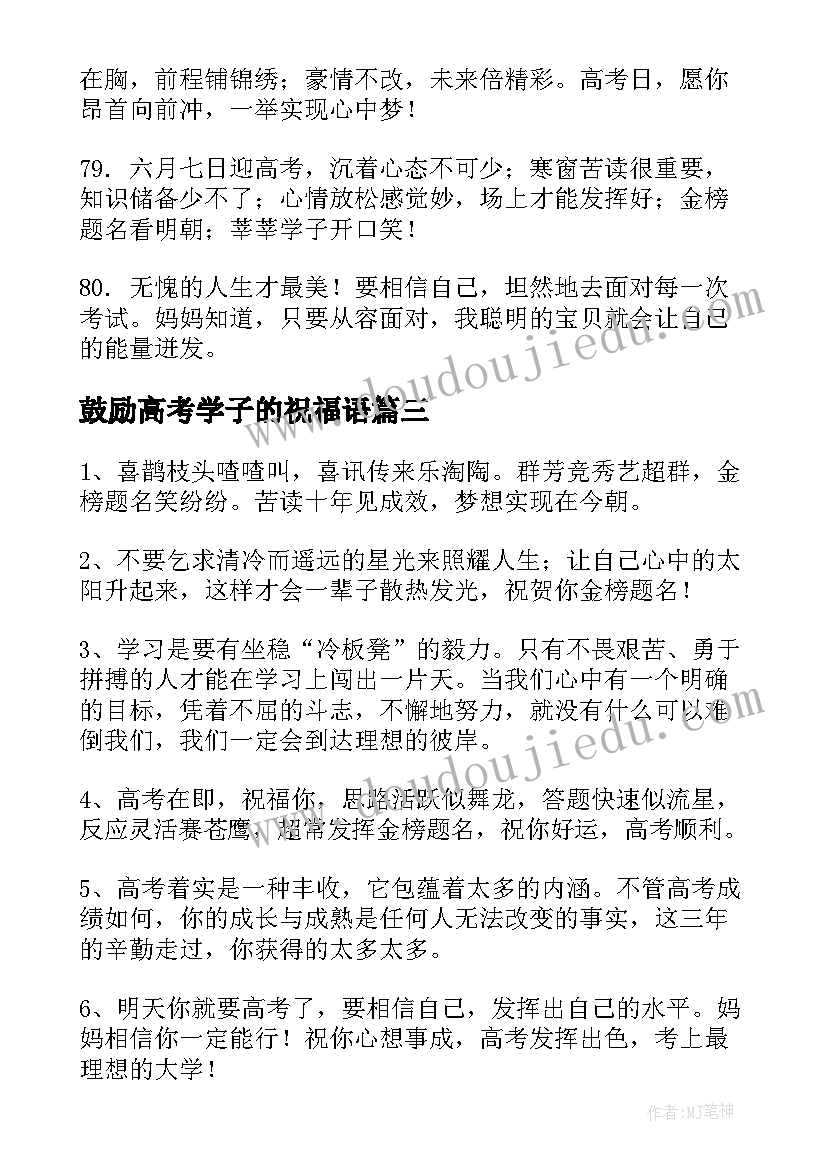 2023年鼓励高考学子的祝福语 高考祝福语和鼓励的话(优秀8篇)