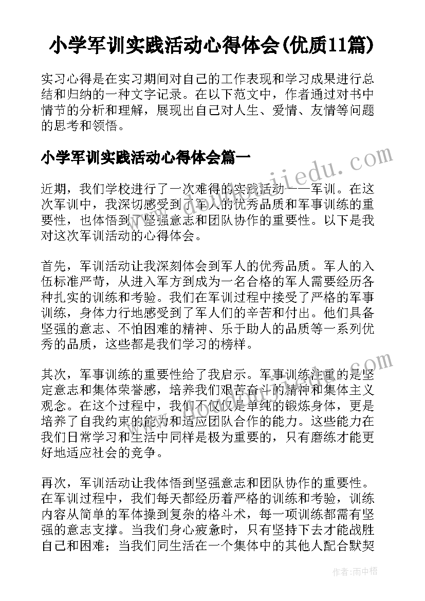 小学军训实践活动心得体会(优质11篇)