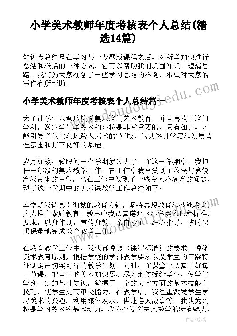 小学美术教师年度考核表个人总结(精选14篇)