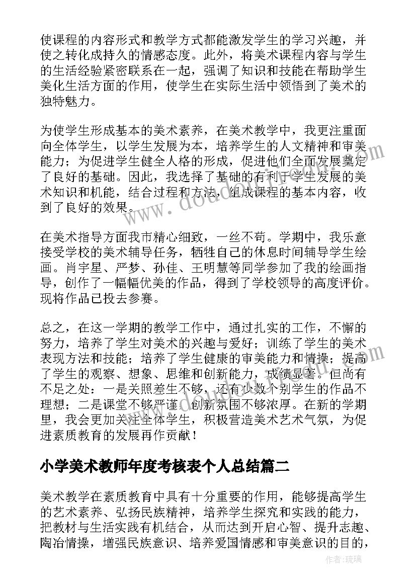 小学美术教师年度考核表个人总结(精选14篇)