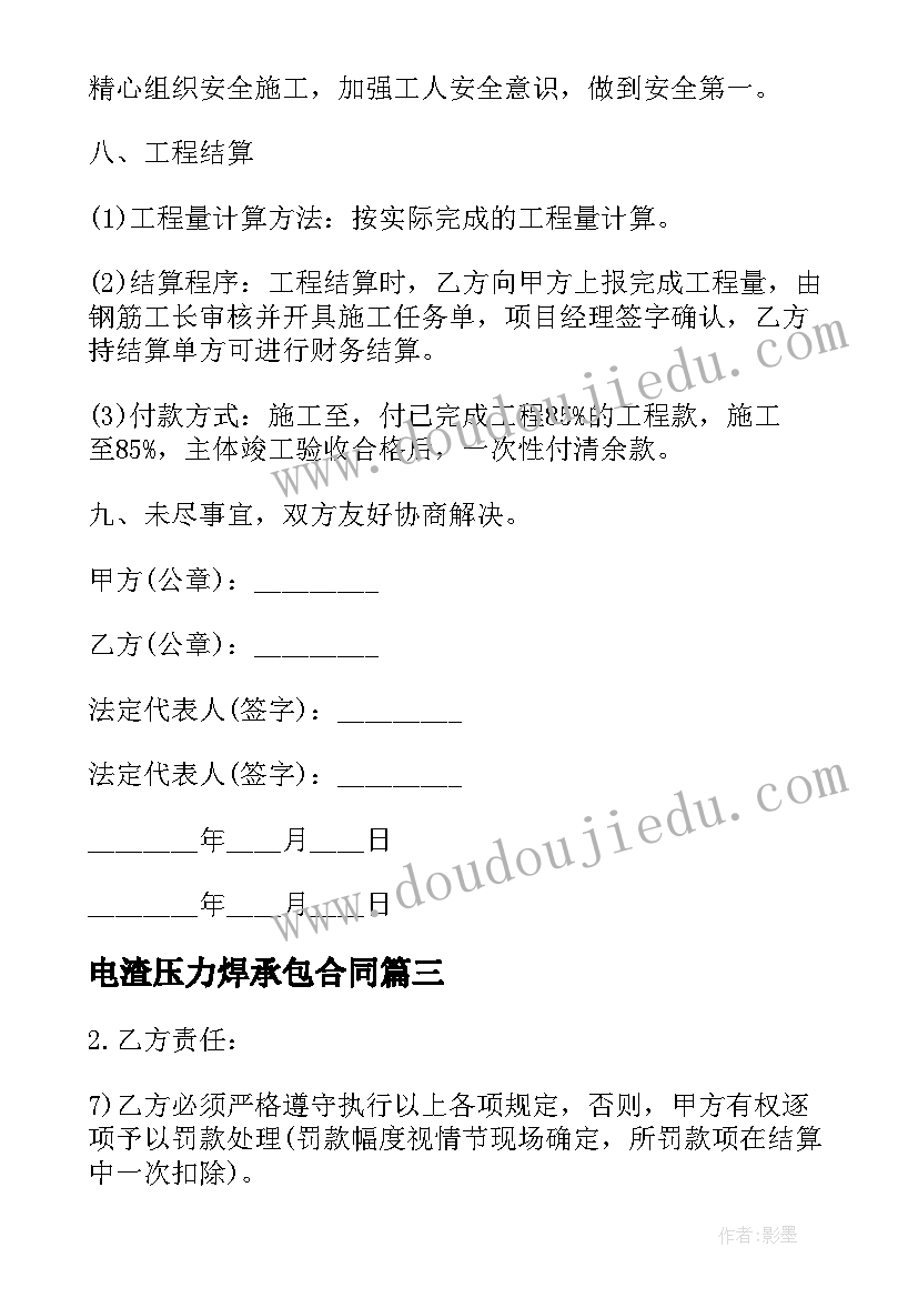 最新电渣压力焊承包合同 电渣压力焊焊接分项工程承包施工合同(优质6篇)