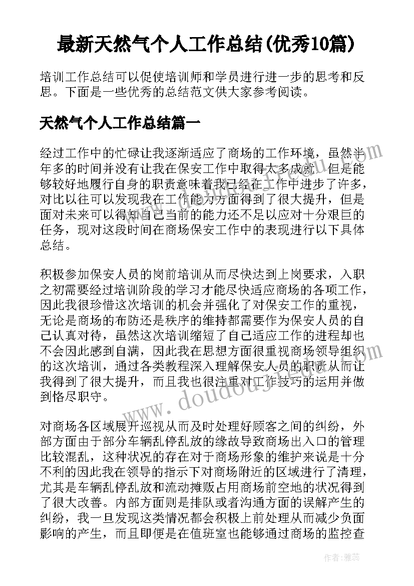 最新天然气个人工作总结(优秀10篇)