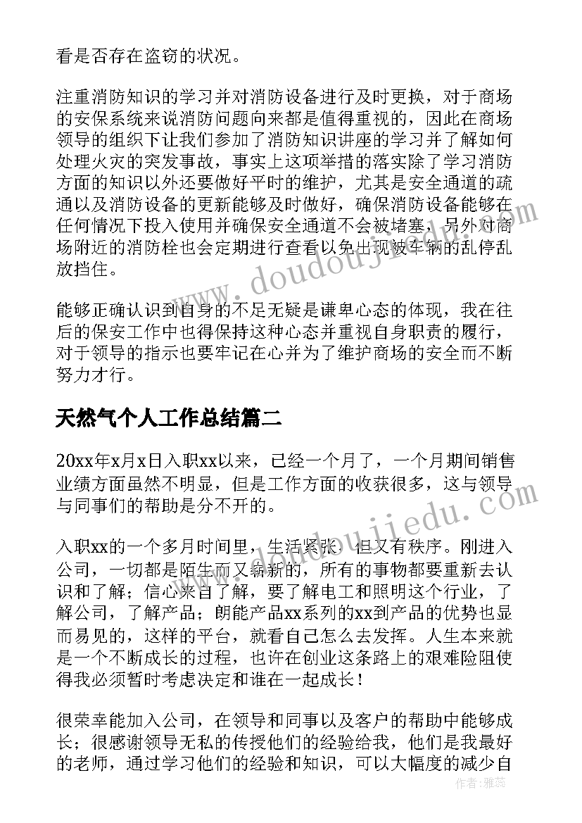 最新天然气个人工作总结(优秀10篇)