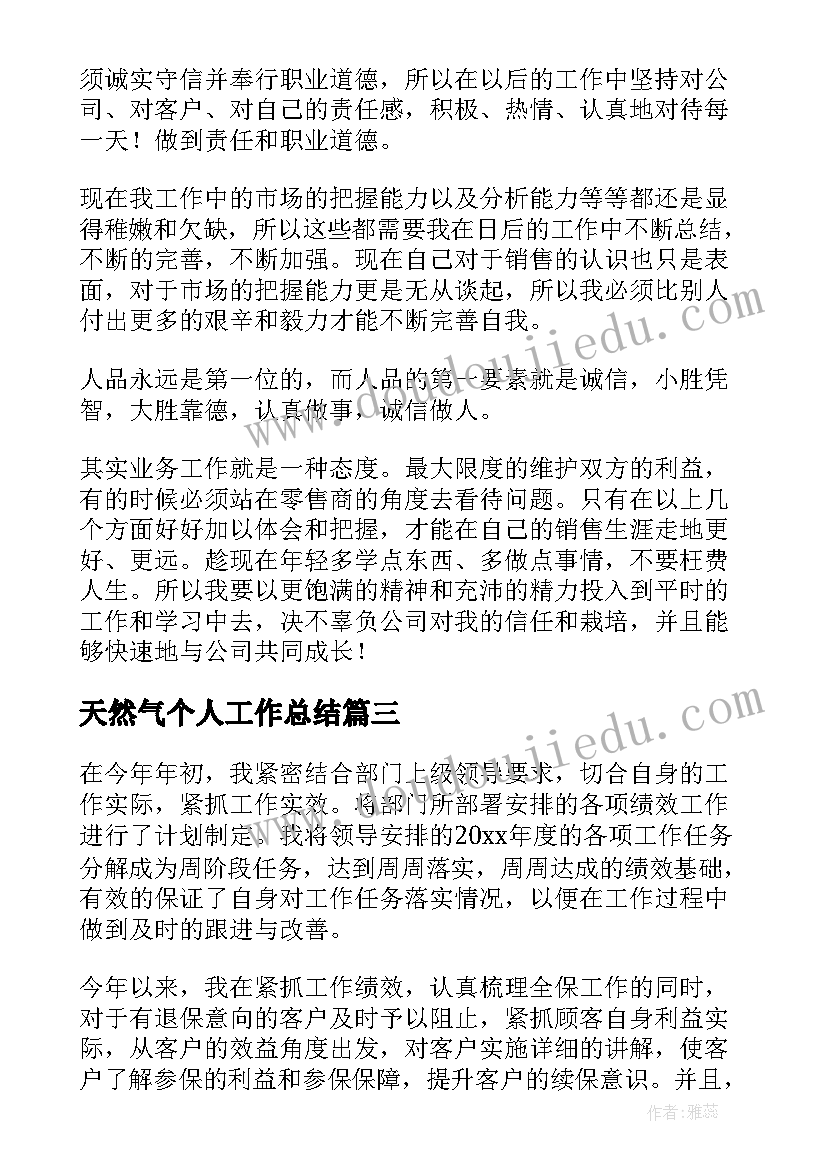 最新天然气个人工作总结(优秀10篇)