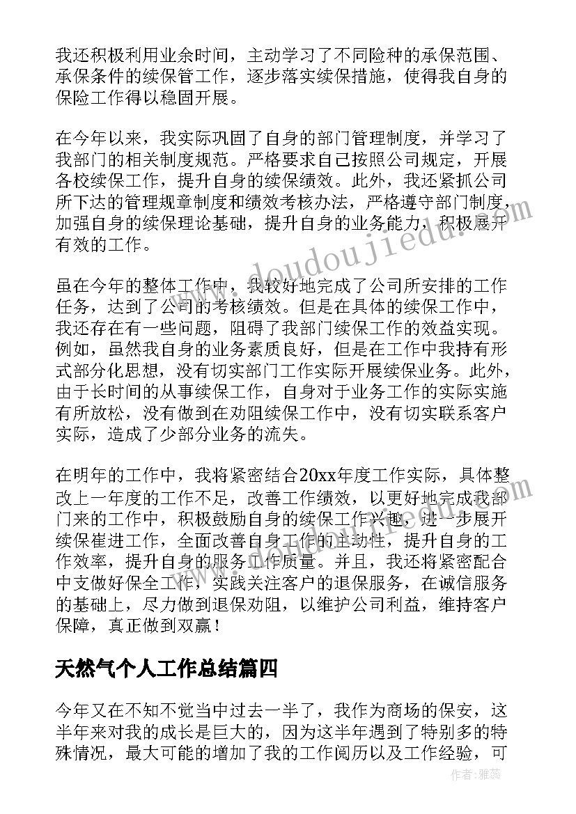 最新天然气个人工作总结(优秀10篇)