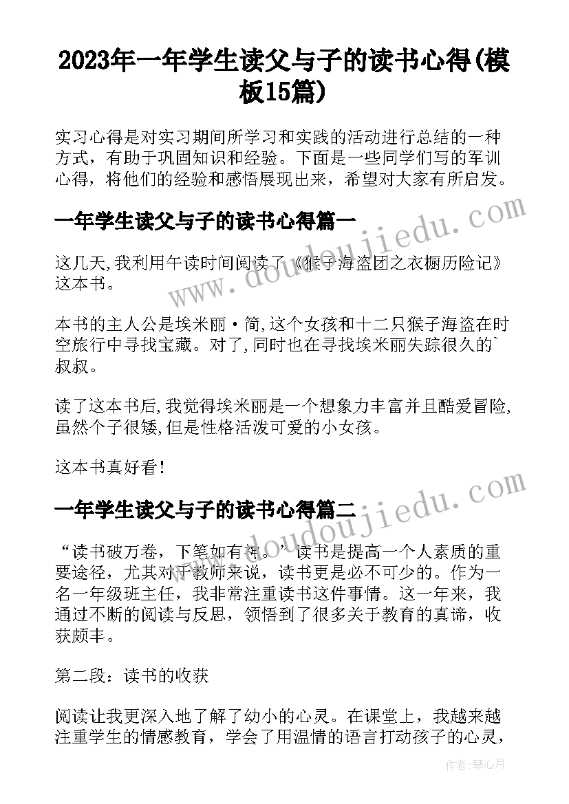 2023年一年学生读父与子的读书心得(模板15篇)