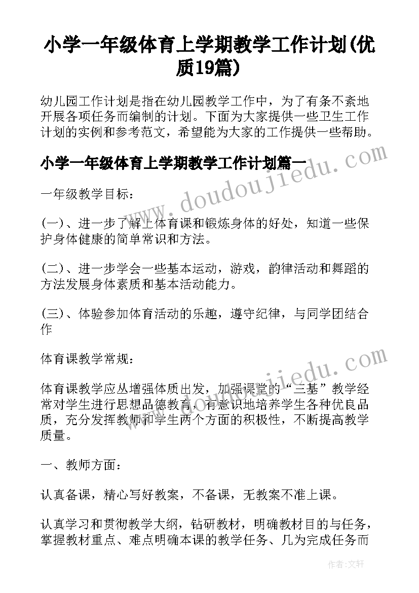 小学一年级体育上学期教学工作计划(优质19篇)