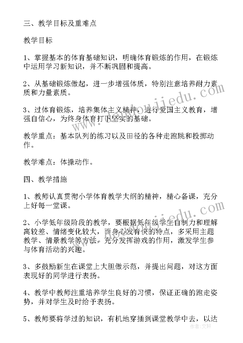 小学一年级体育上学期教学工作计划(优质19篇)