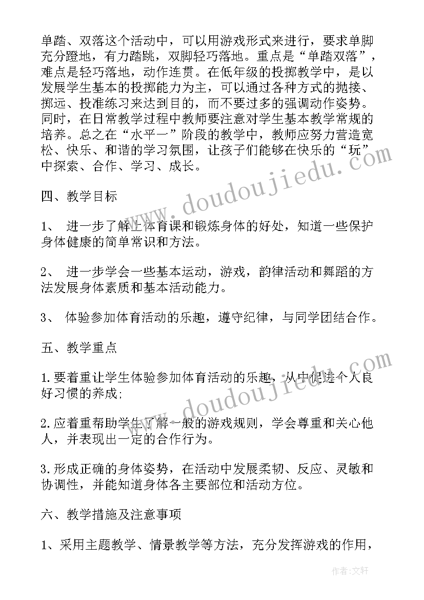 小学一年级体育上学期教学工作计划(优质19篇)