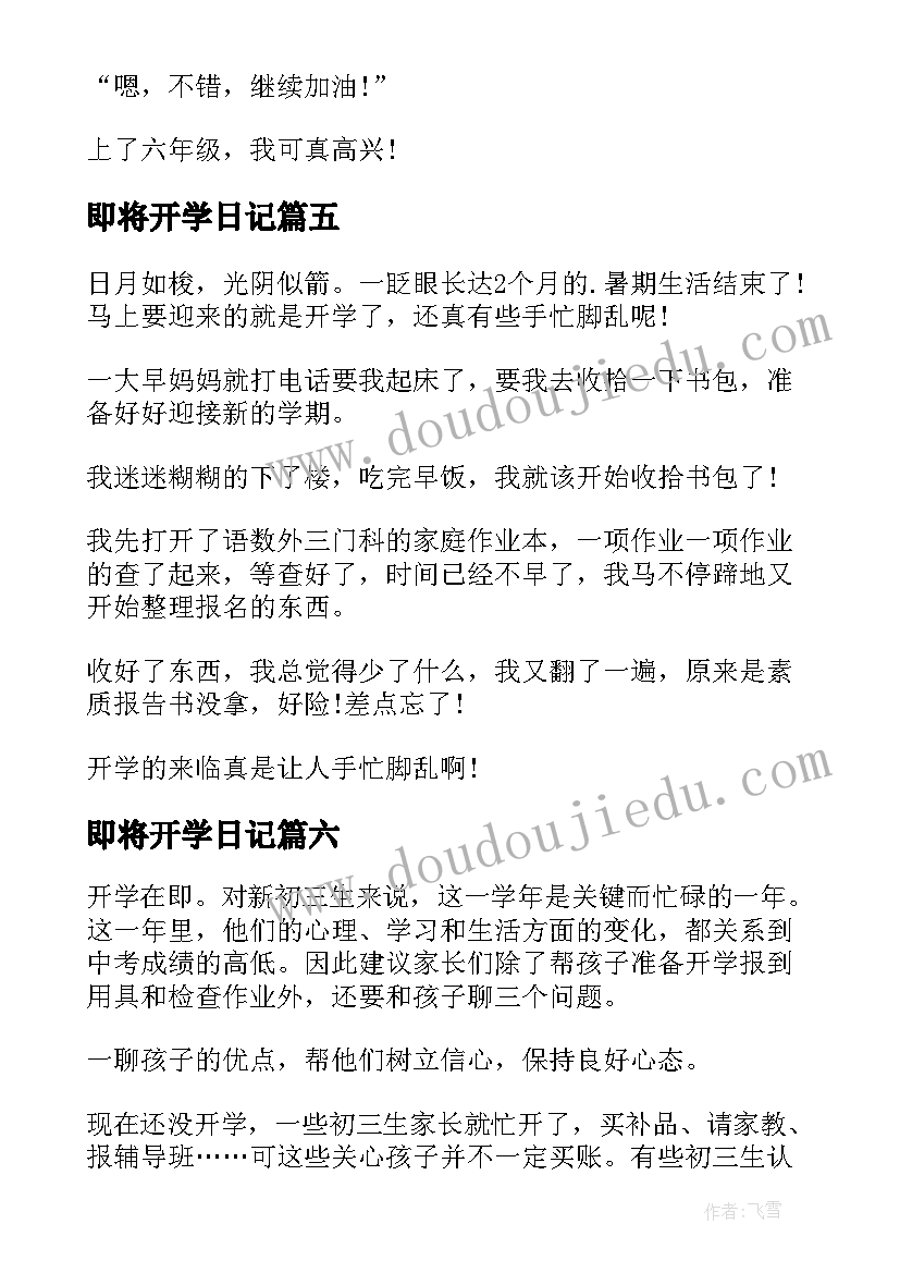 最新即将开学日记 即将开学的日记(汇总8篇)