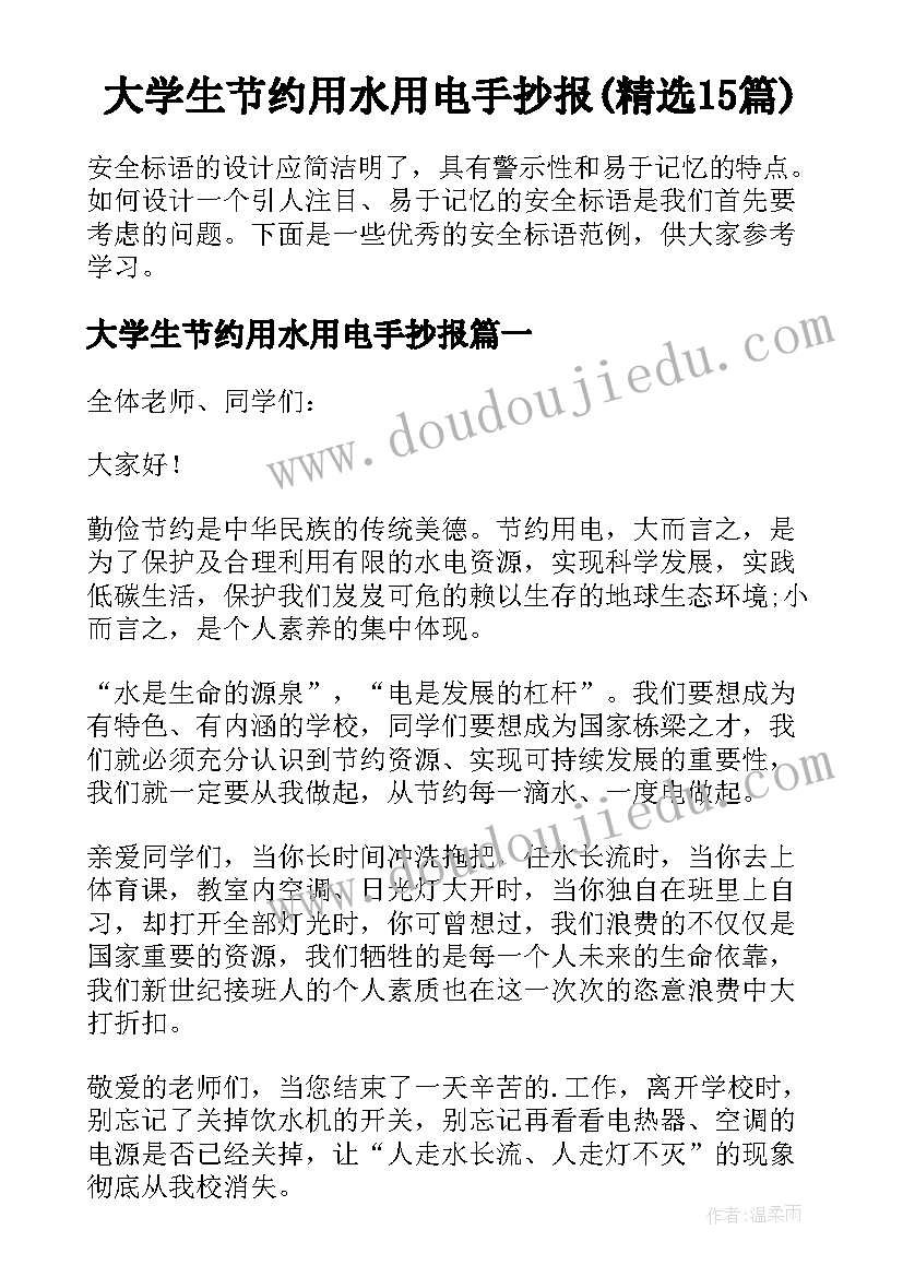 大学生节约用水用电手抄报(精选15篇)