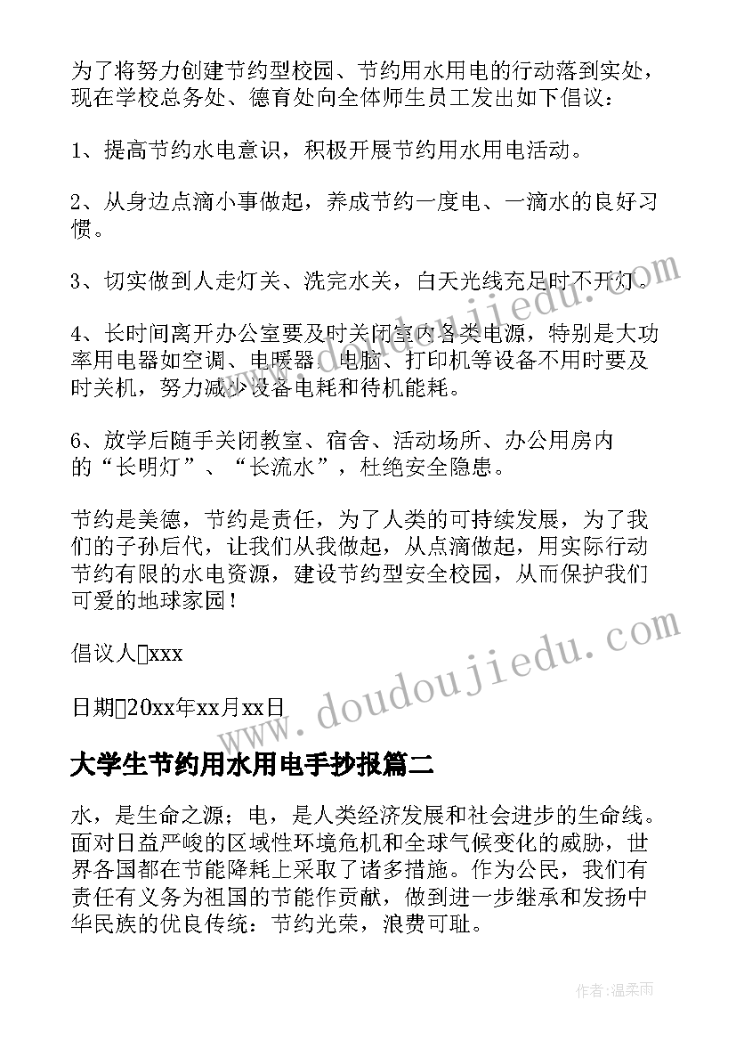 大学生节约用水用电手抄报(精选15篇)