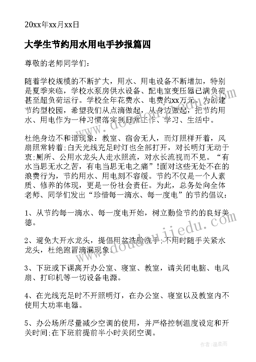 大学生节约用水用电手抄报(精选15篇)