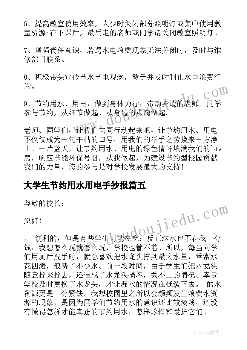 大学生节约用水用电手抄报(精选15篇)