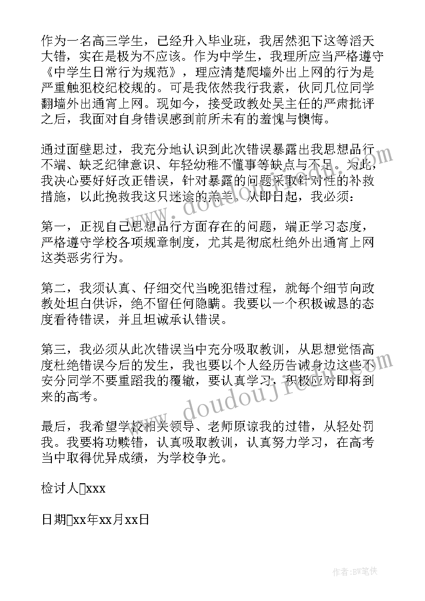 最新外出上网的检讨书(实用20篇)