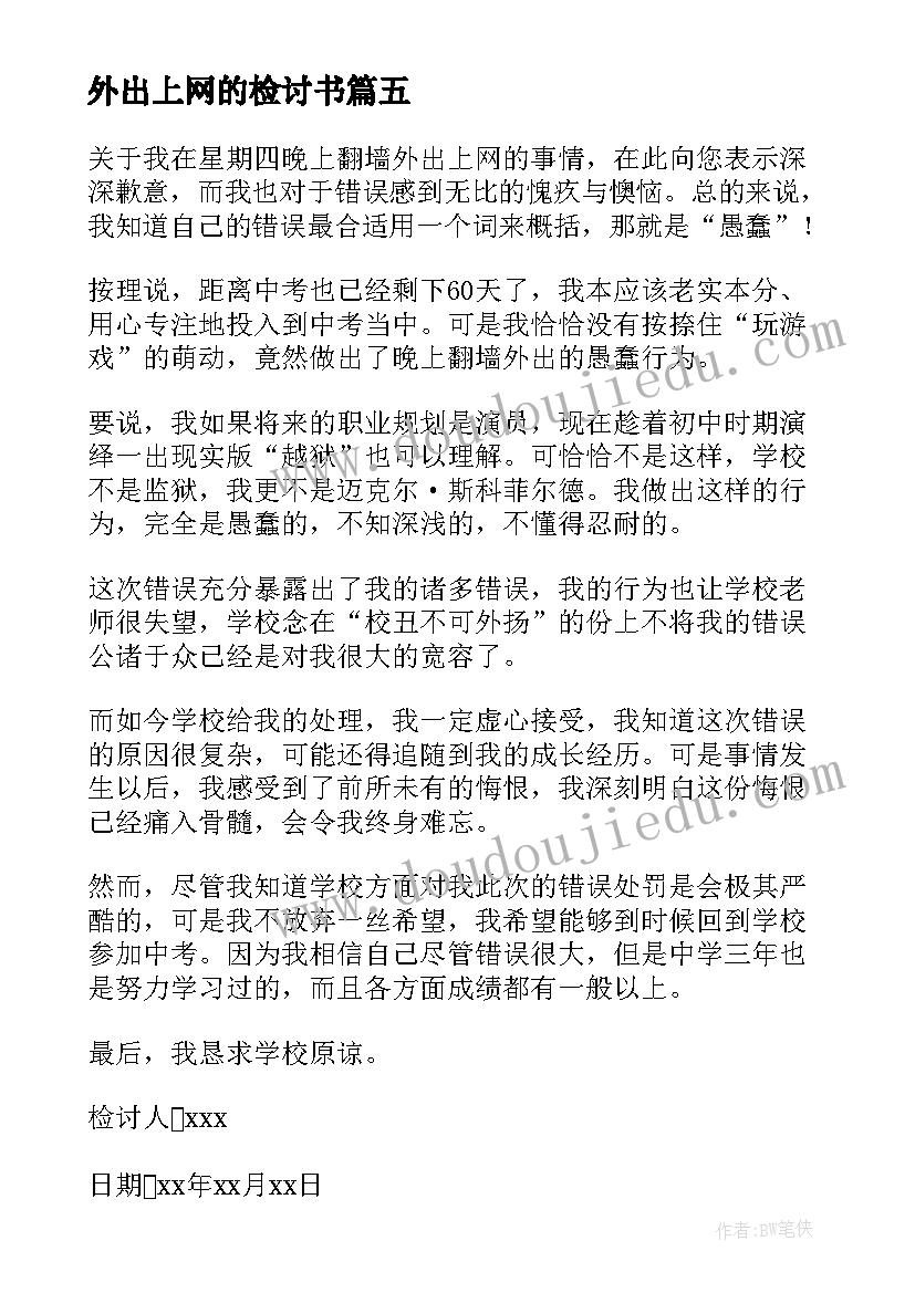 最新外出上网的检讨书(实用20篇)