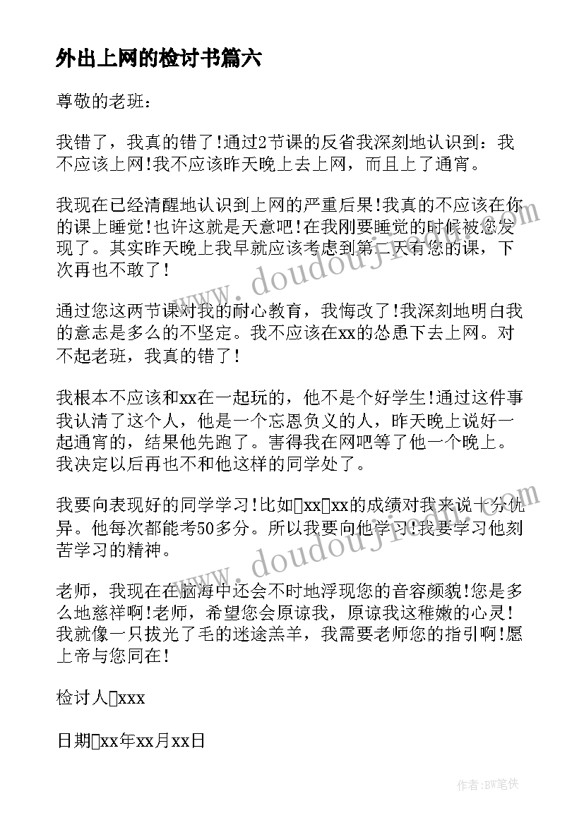 最新外出上网的检讨书(实用20篇)