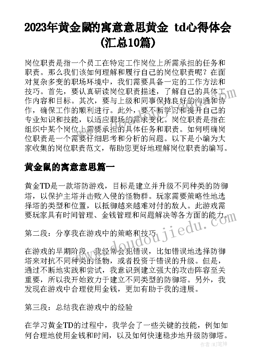 2023年黄金鼠的寓意意思 黄金td心得体会(汇总10篇)